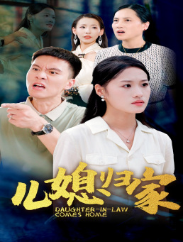 儿媳归家（50集）精彩短剧推荐