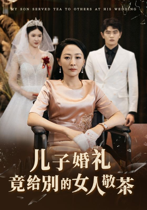 儿子婚礼竟给别的女人敬茶（36集）全季一次看完