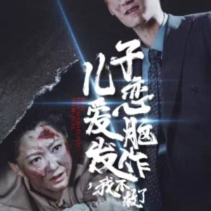 儿子恋爱脑发作，我不救了（80集）第一季