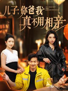 儿子，你爸我真不用相亲（80集）民国短剧推荐