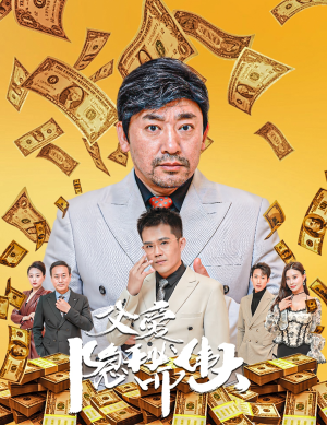 父爱隐秘而伟大（60集）在哪个app能看
