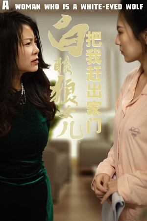 反哺之义尽成尘（35集）短剧看全集