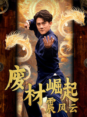 废材崛起震风云（65集）短剧每日分享