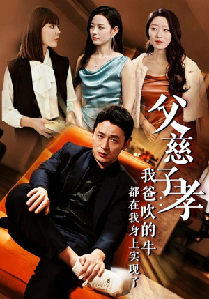 父慈子孝：我爸吹的牛都在我身上实现了（50集）去哪里看