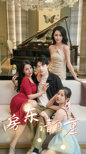 房东请自重（60集）免费观看全集