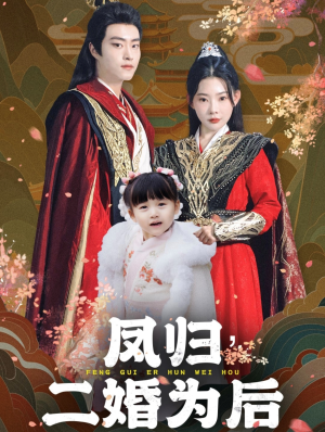 凤归二婚为后（76集）更新时间一览表