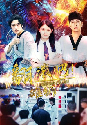 翻滚吧！雄狮（75集）爆火短剧推荐