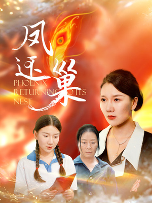 凤还巢（100集）精彩短剧热播中