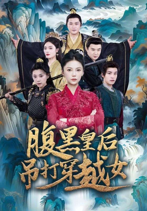 腹黑皇后吊打穿越女（39集）免费短剧看全集