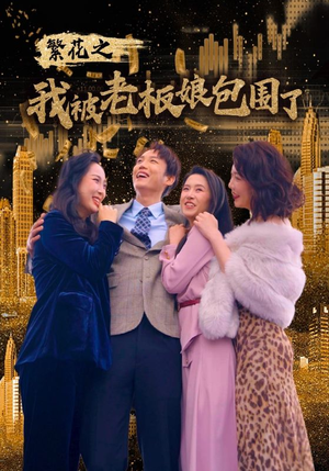 繁花之我被老板娘包围了（80集）在哪里可以看