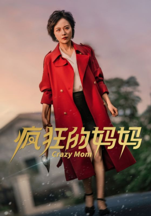 疯狂的妈妈（31集）在线看到大结局