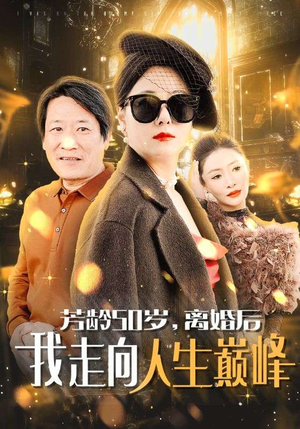 芳龄50岁，离婚后我走向人生巅峰（59集）夸克网盘观看