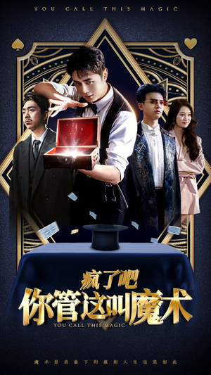 疯了吧你管这叫魔术（50集）最后的大结局