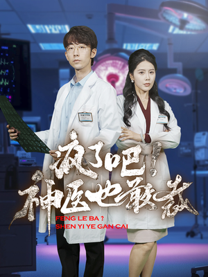 疯了吧！神医也敢裁（35集）直接看到大结局