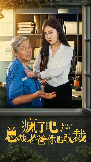 疯了吧，我总裁老爸你也敢裁（45集）最新热门短剧