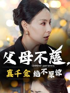 父母不慈，真千金绝不原谅（67集）在哪个平台看好