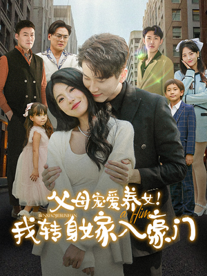 父母宠爱养女！我转身嫁入豪门（50集）真的好看吗
