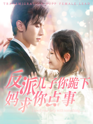反派儿子你跪下妈求你点事（100集）夸克在线观看
