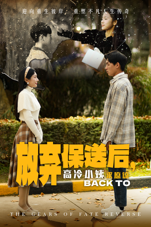 放弃保送后，高冷小姨求原谅（31集）一起追短剧吧