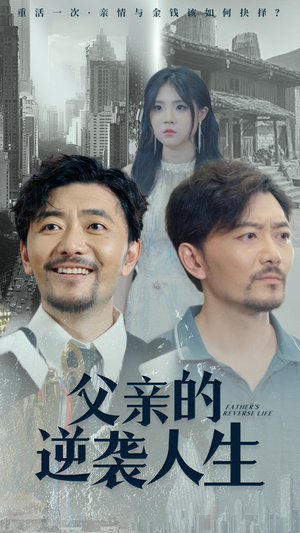 父亲的逆袭人生（35集）追风的女孩短剧