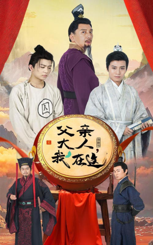 父亲大人，我在这（60集）最新热剧免费看