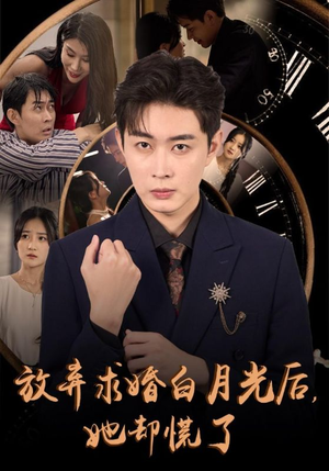 放弃求婚白月光后，她却慌了（45集）精彩好看短剧