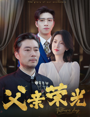 父亲荣光（55集）免费热门短剧