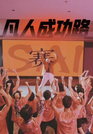 凡人成功路（55集）免费热门短剧