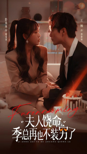 夫人饶命季总再也不装穷（66集）一起追生活短剧