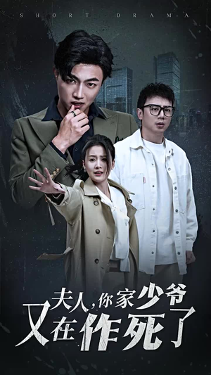 夫人，你家少爷又在作死了（30集）全集免费观看