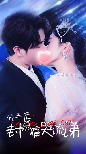 分手后封总痛哭流涕（64集）最火爆的短剧