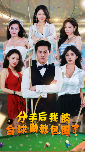 分手后我被台球助教包围了（51集）热门短剧抢先看
