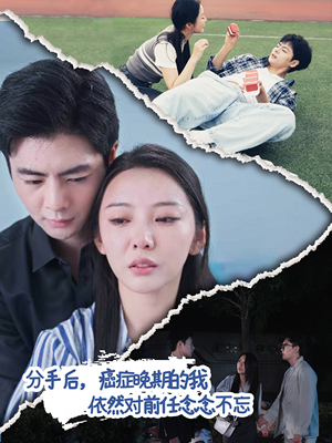 分手后，癌症晚期的我依然对前任念念不忘（60集）观看软件