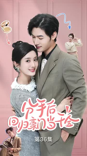 闪婚夫妇不装了（62集）短剧太好看