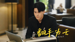 翻手为云（70集）热门短剧抢先看