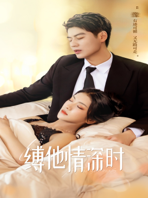 缚她情深时（67集）360网盘观看