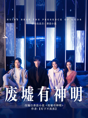 废墟有神明（55集）在线看免费版