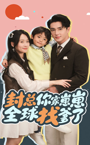 封总你家崽崽全球找爹了（64集）短剧精彩绝伦