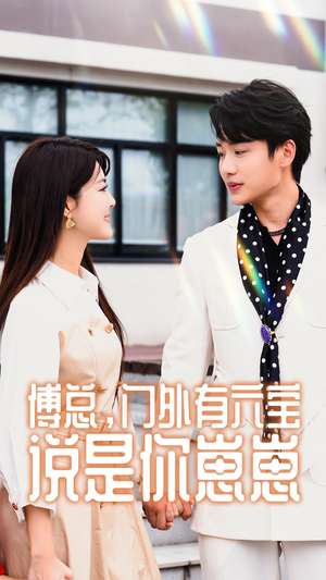 傅总，门外有六宝说是你崽崽（50集）在线看