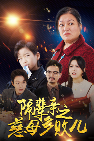 隔辈亲之慈母多败儿（30集）精彩短剧追不停