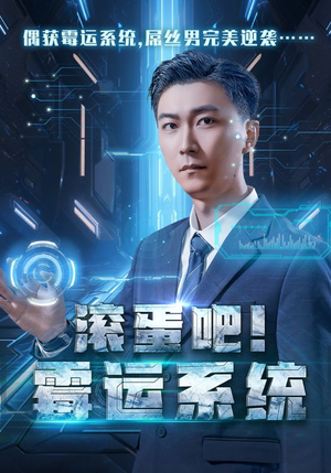 滚蛋吧！霉运系统（60集）热门短剧推荐。