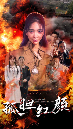 孤胆红颜（35集）无需充值尽情看