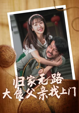 归家无路大佬父亲找上门（69集）短剧有好货推荐