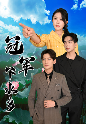 冠军下水乡（37集）口碑之选免费看