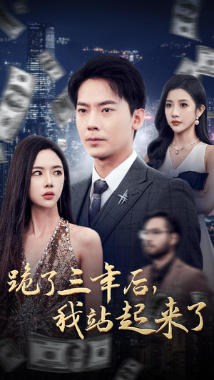 跪了三年后，我站起来了（59集）最火短剧热播中