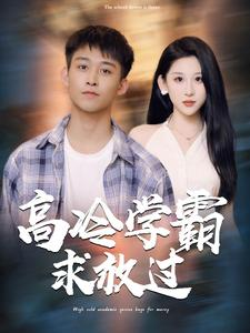 高冷学霸求放过（101集）热门短剧又来了