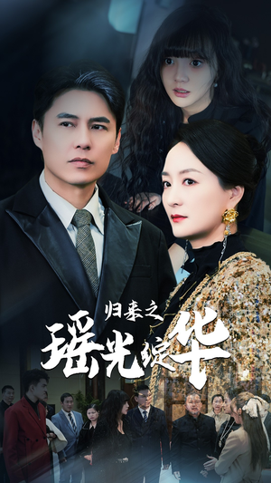 归来之瑶光绽华（56集）热门短剧推荐。