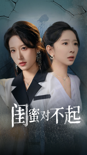闺蜜对不起（60集）免费短剧推荐