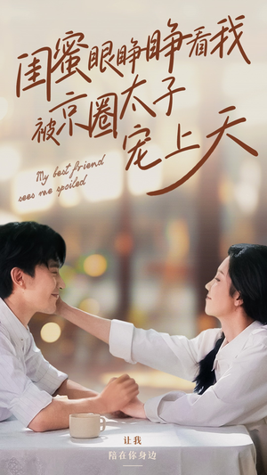 闺蜜眼睁睁看我被京圈太子宠上天（52集）热门了短剧