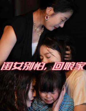 闺女别怕，回娘家（78集）最热门短剧来了
